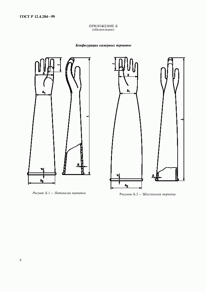 ГОСТ Р 12.4.204-99, страница 9