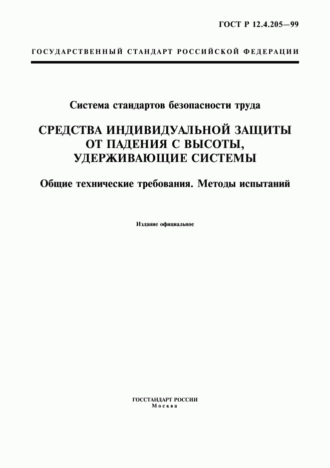 ГОСТ Р 12.4.205-99, страница 1