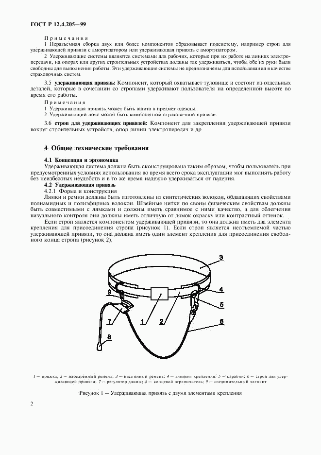 ГОСТ Р 12.4.205-99, страница 6