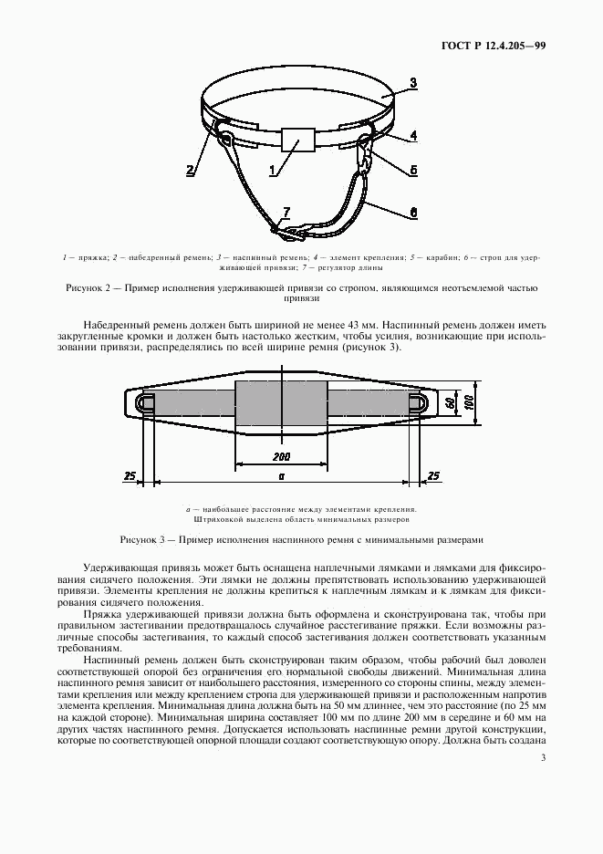 ГОСТ Р 12.4.205-99, страница 7