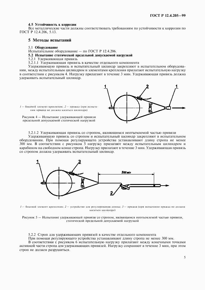 ГОСТ Р 12.4.205-99, страница 9