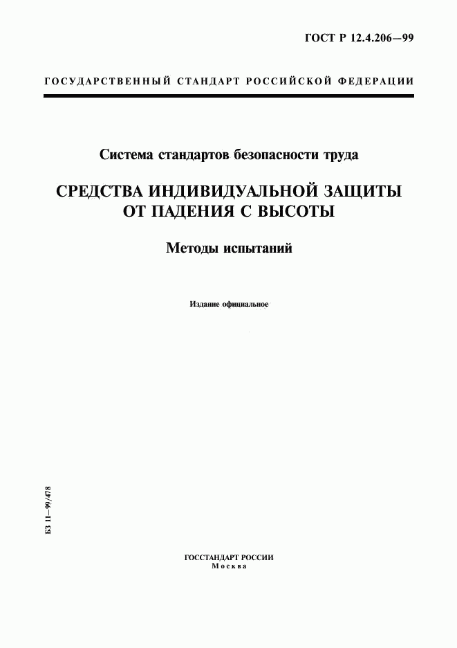 ГОСТ Р 12.4.206-99, страница 1