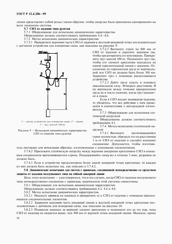 ГОСТ Р 12.4.206-99, страница 13