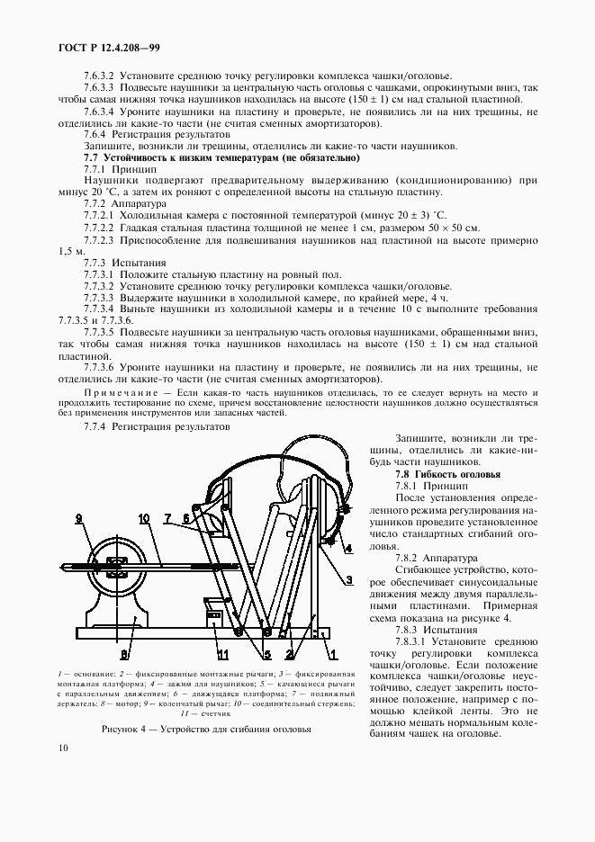 ГОСТ Р 12.4.208-99, страница 12