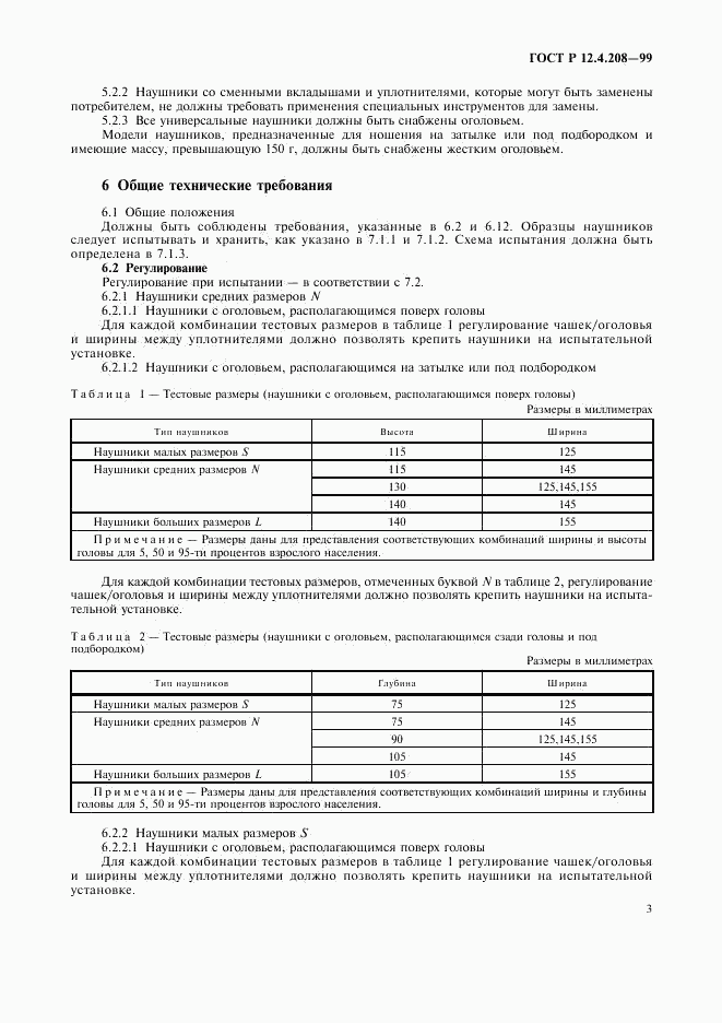 ГОСТ Р 12.4.208-99, страница 5