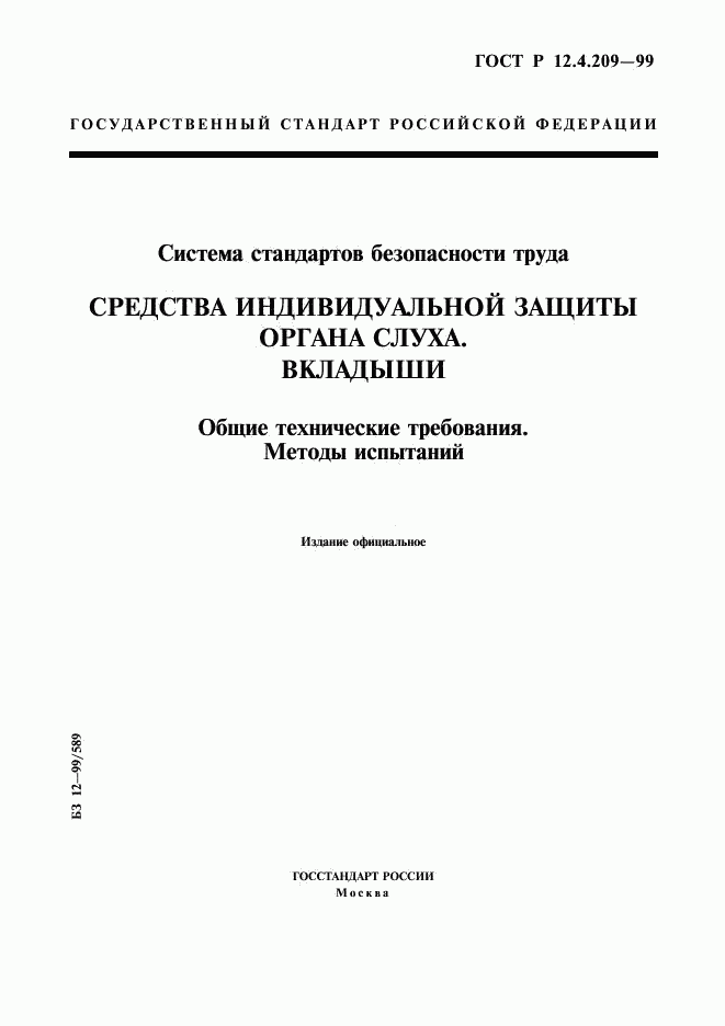 ГОСТ Р 12.4.209-99, страница 1