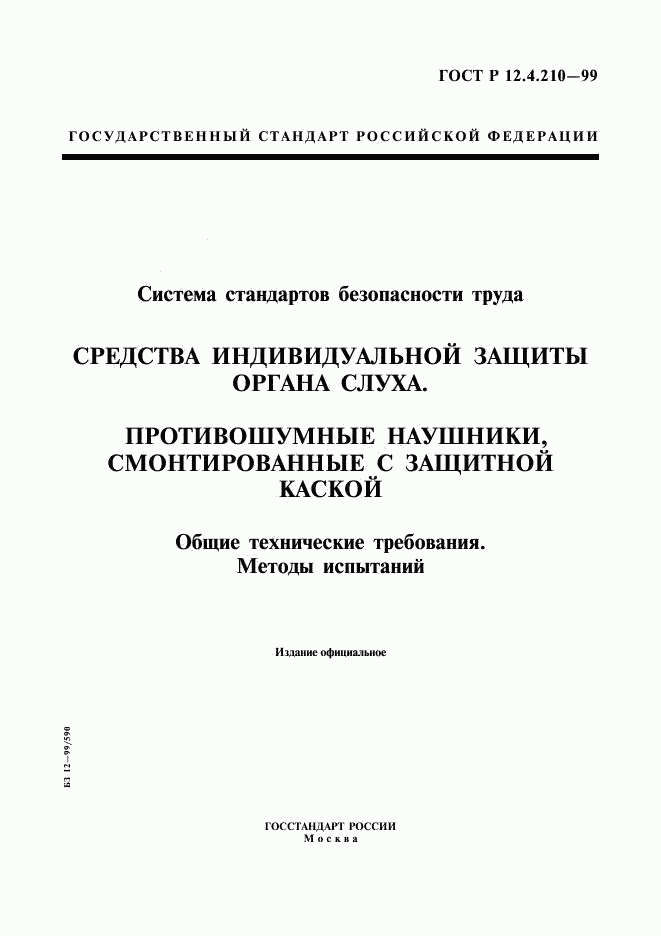 ГОСТ Р 12.4.210-99, страница 1