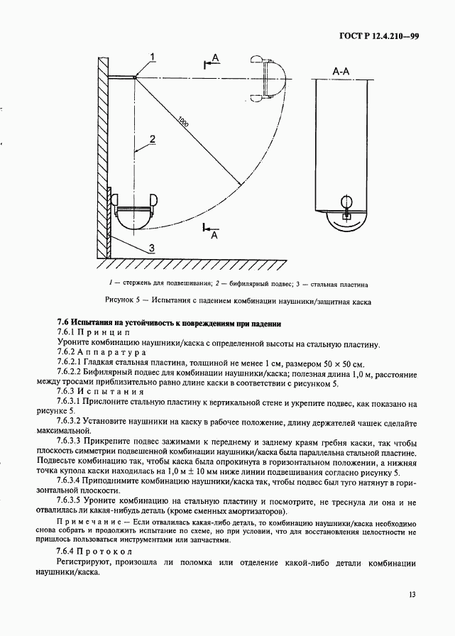 ГОСТ Р 12.4.210-99, страница 15