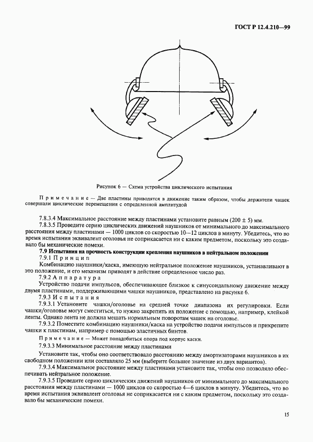 ГОСТ Р 12.4.210-99, страница 17