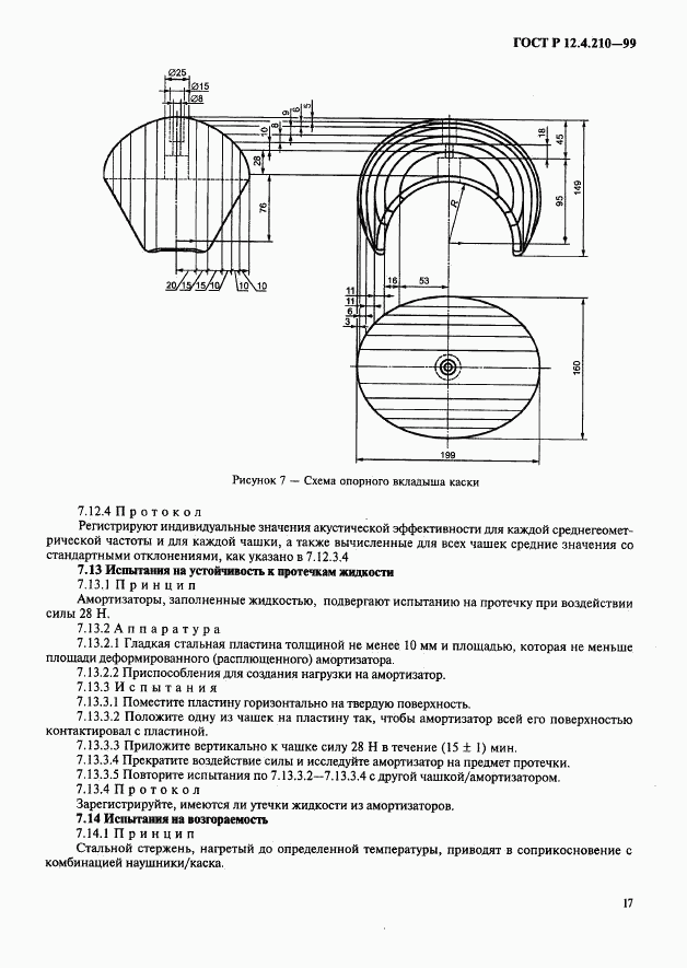 ГОСТ Р 12.4.210-99, страница 19