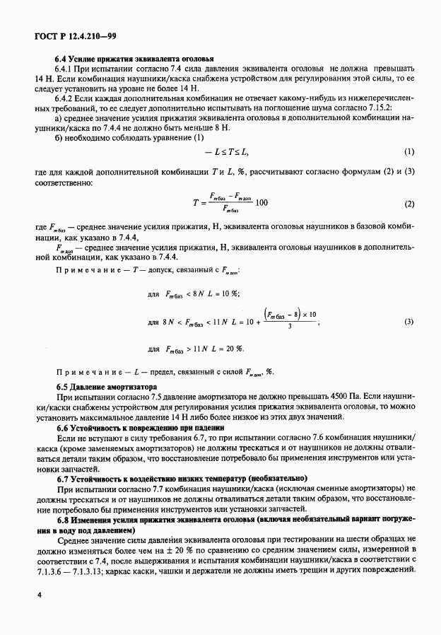 ГОСТ Р 12.4.210-99, страница 6