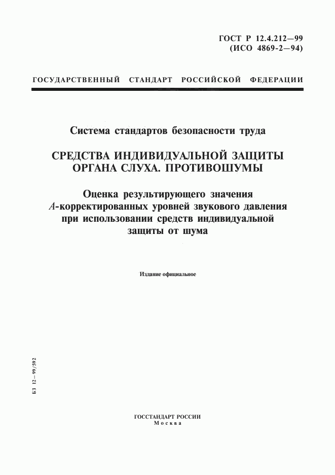 ГОСТ Р 12.4.212-99, страница 1