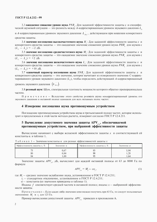 ГОСТ Р 12.4.212-99, страница 5