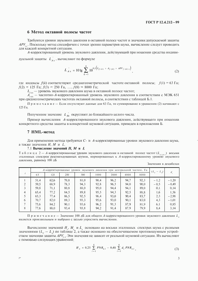 ГОСТ Р 12.4.212-99, страница 6