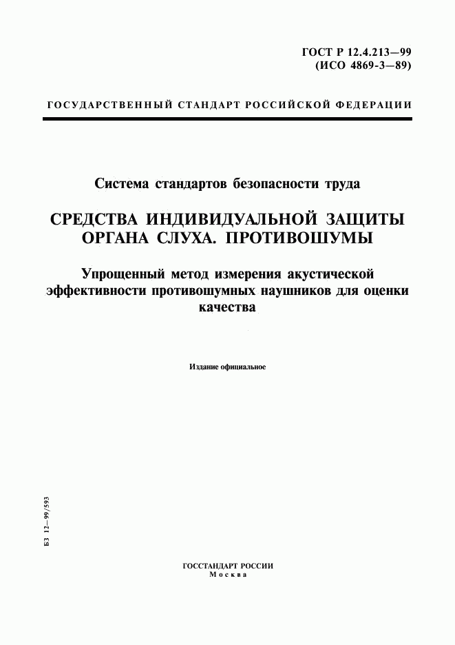 ГОСТ Р 12.4.213-99, страница 1