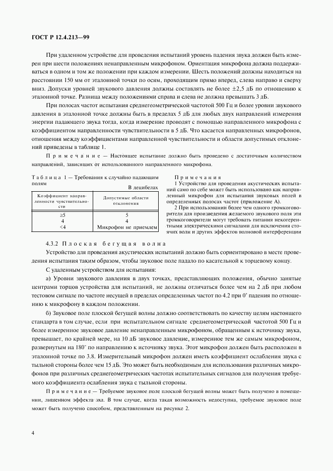 ГОСТ Р 12.4.213-99, страница 7