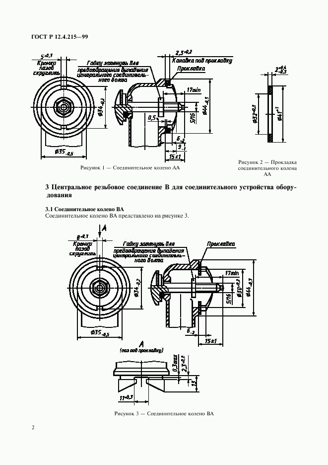 ГОСТ Р 12.4.215-99, страница 4