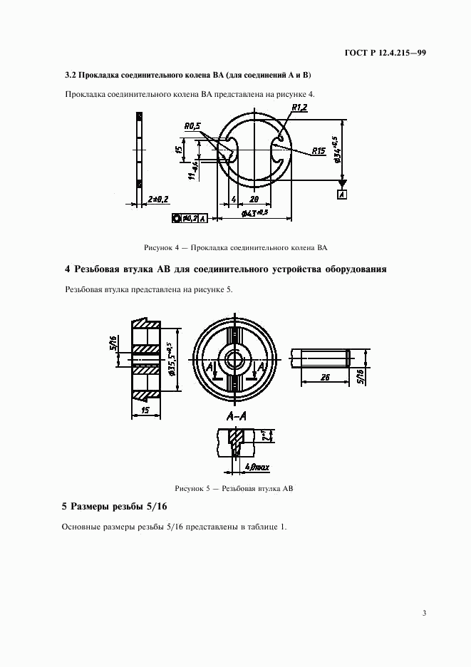 ГОСТ Р 12.4.215-99, страница 5