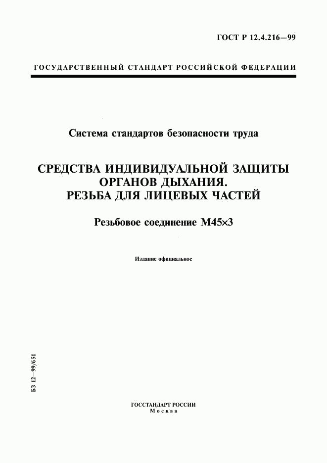 ГОСТ Р 12.4.216-99, страница 1