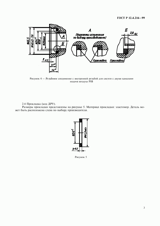 ГОСТ Р 12.4.216-99, страница 5