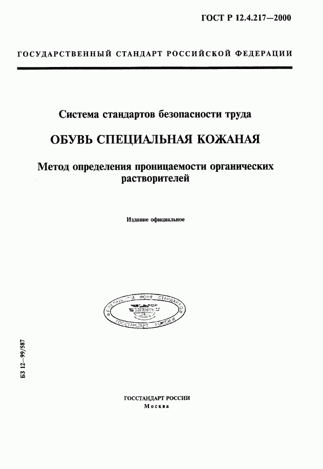 ГОСТ Р 12.4.217-2000, страница 1