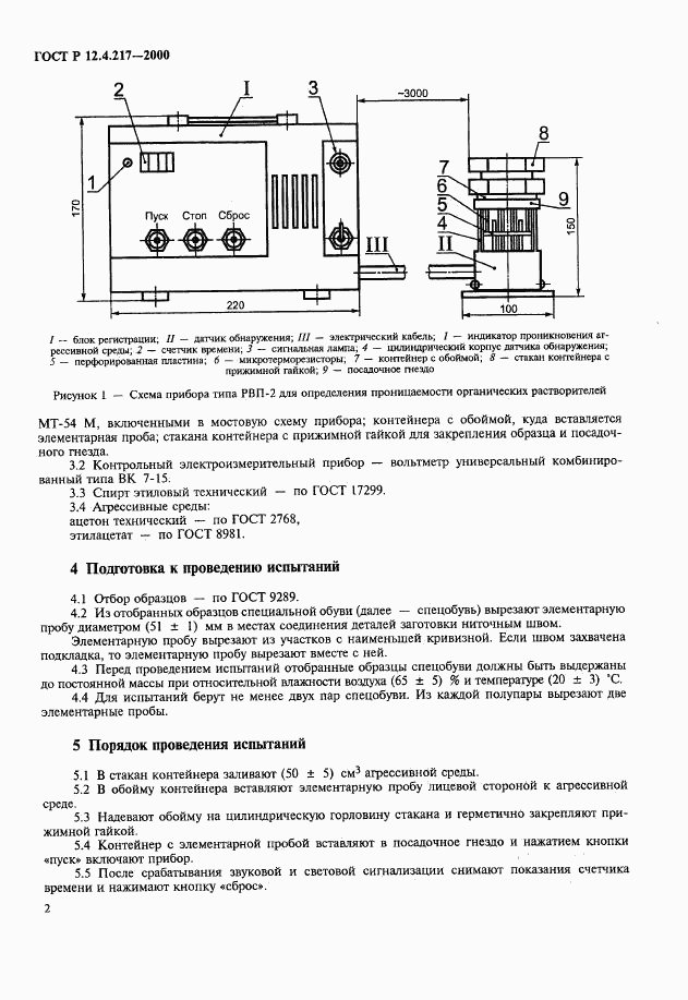 ГОСТ Р 12.4.217-2000, страница 5