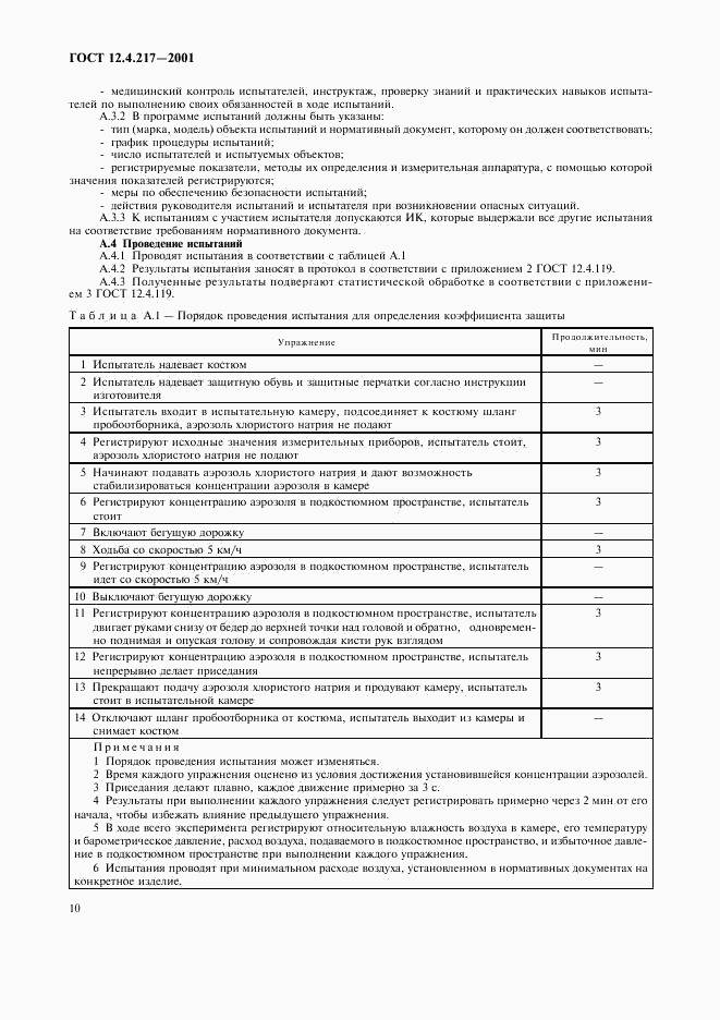 ГОСТ 12.4.217-2001, страница 14