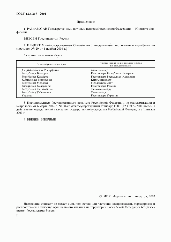 ГОСТ 12.4.217-2001, страница 2