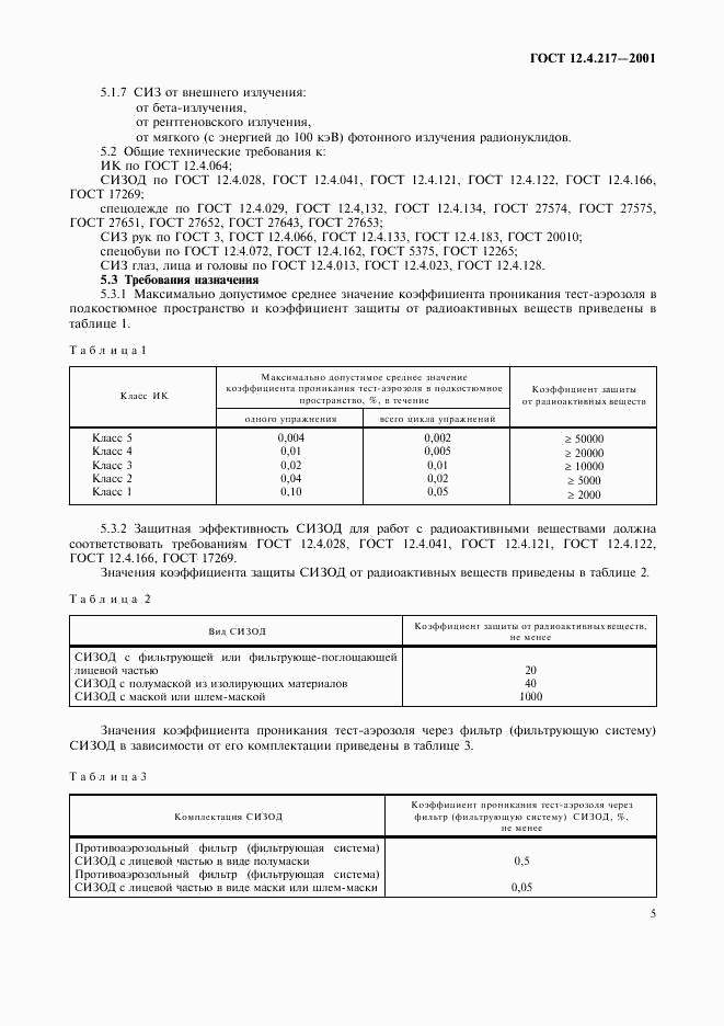 ГОСТ 12.4.217-2001, страница 9