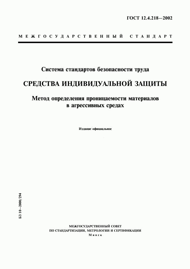 ГОСТ 12.4.218-2002, страница 1