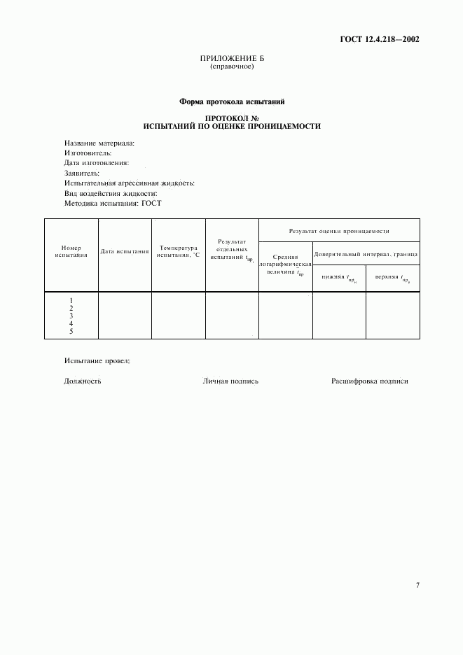 ГОСТ 12.4.218-2002, страница 10