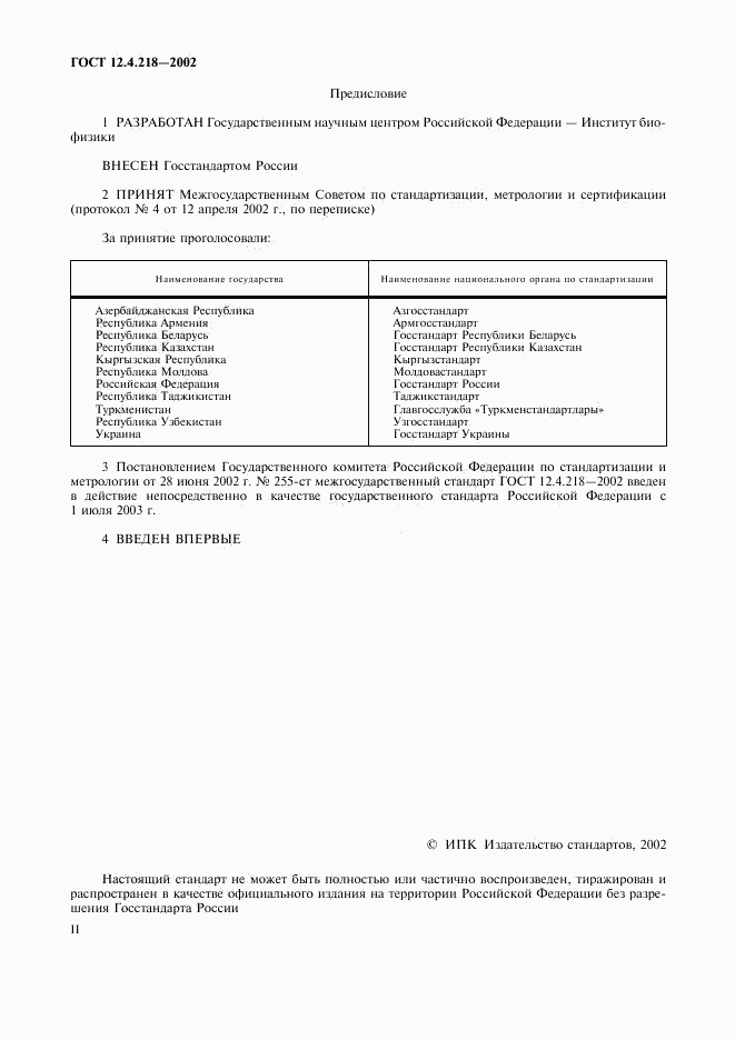 ГОСТ 12.4.218-2002, страница 2