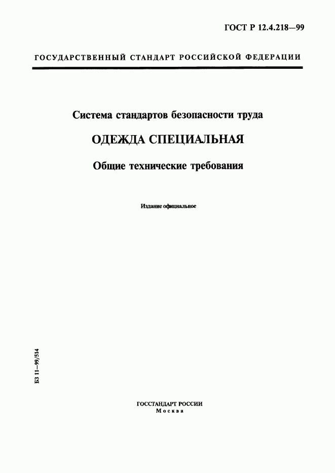 ГОСТ Р 12.4.218-99, страница 1