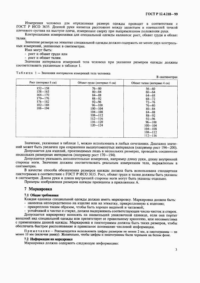 ГОСТ Р 12.4.218-99, страница 7