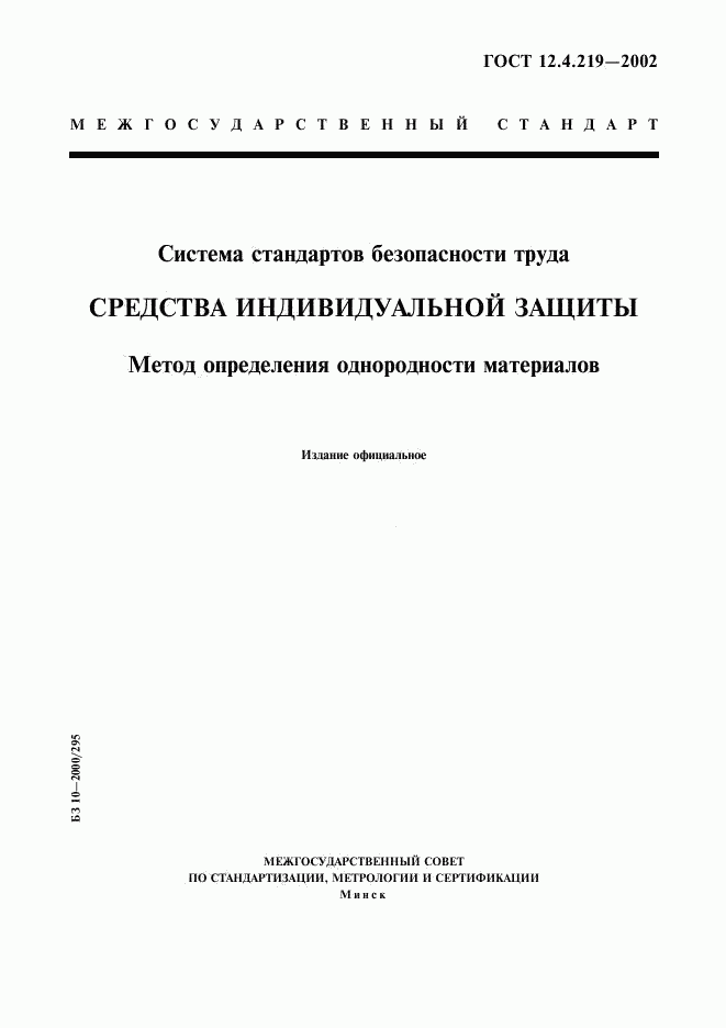 ГОСТ 12.4.219-2002, страница 1