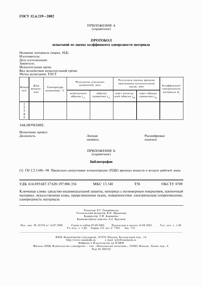 ГОСТ 12.4.219-2002, страница 11