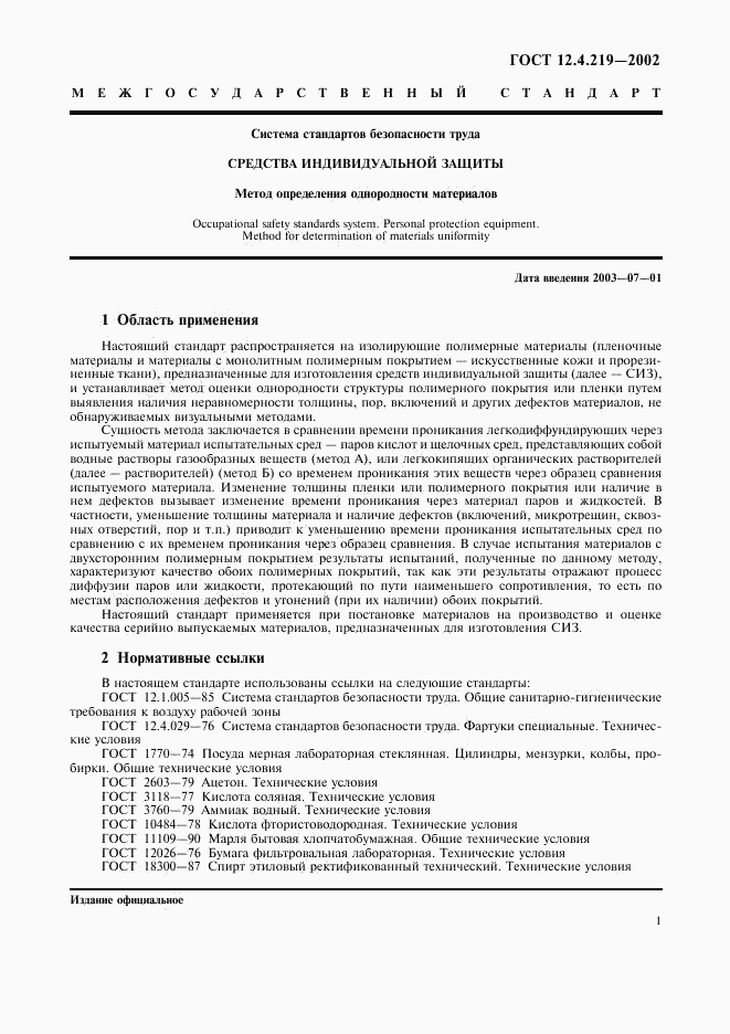 ГОСТ 12.4.219-2002, страница 4