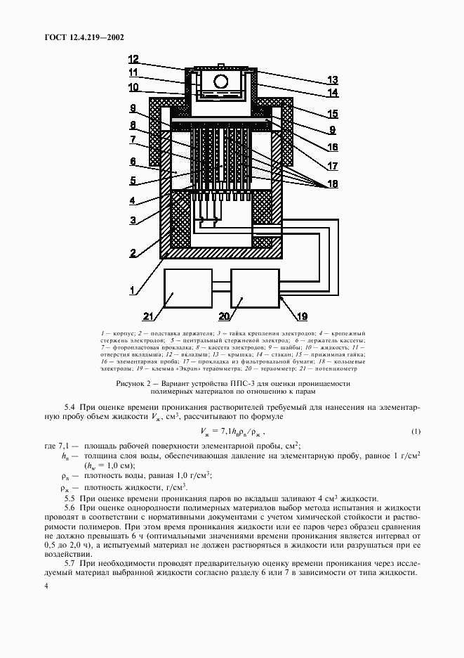 ГОСТ 12.4.219-2002, страница 7