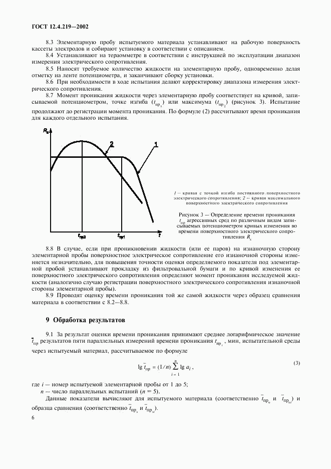 ГОСТ 12.4.219-2002, страница 9