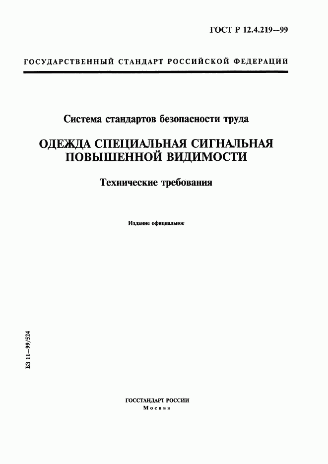 ГОСТ Р 12.4.219-99, страница 1