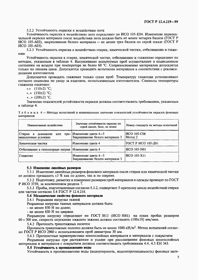 ГОСТ Р 12.4.219-99, страница 10