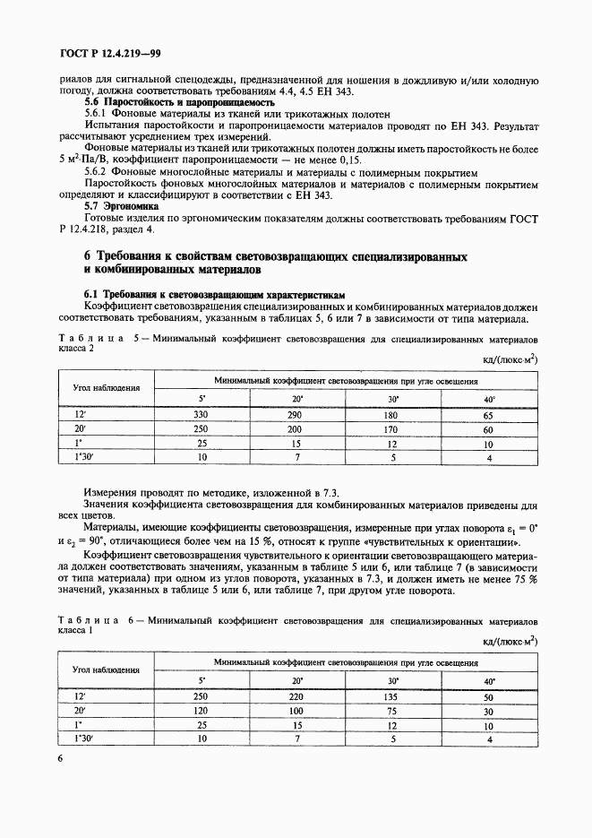 ГОСТ Р 12.4.219-99, страница 11