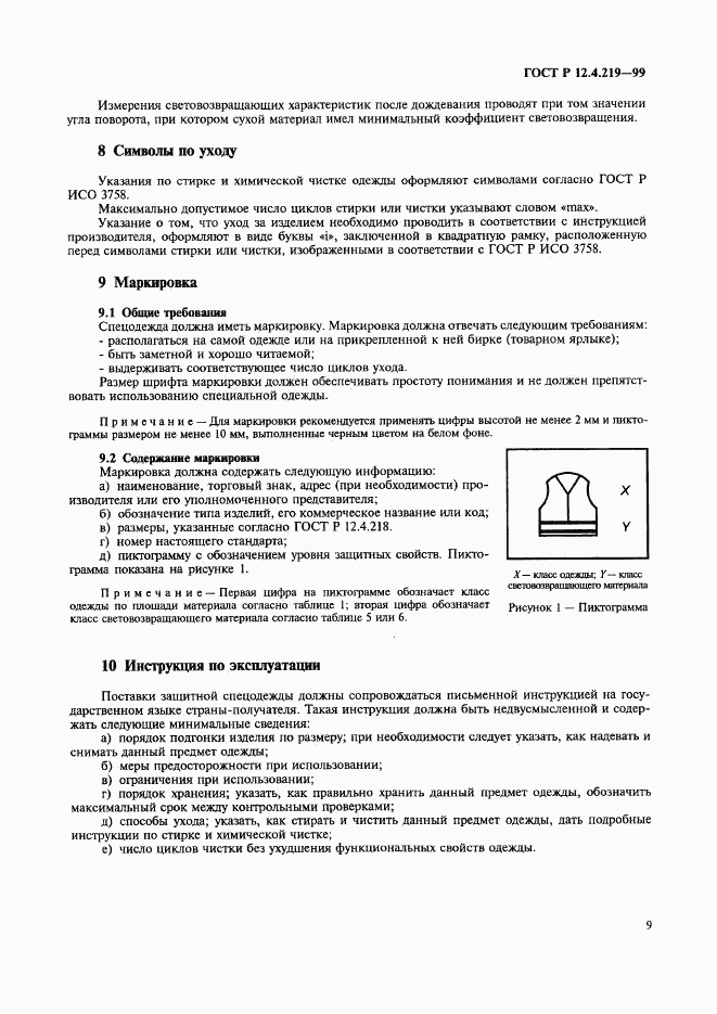 ГОСТ Р 12.4.219-99, страница 14