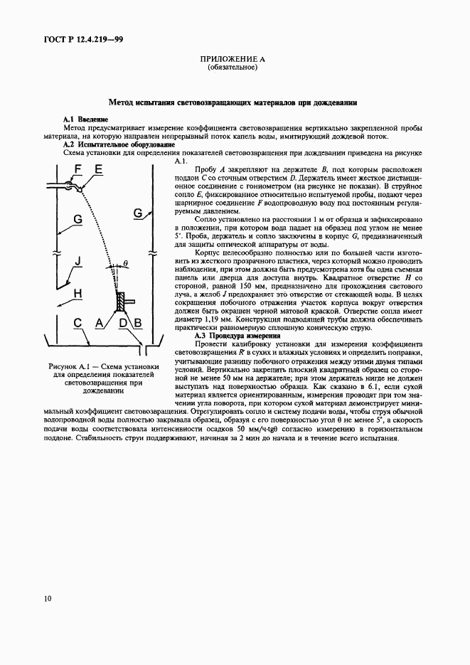 ГОСТ Р 12.4.219-99, страница 15