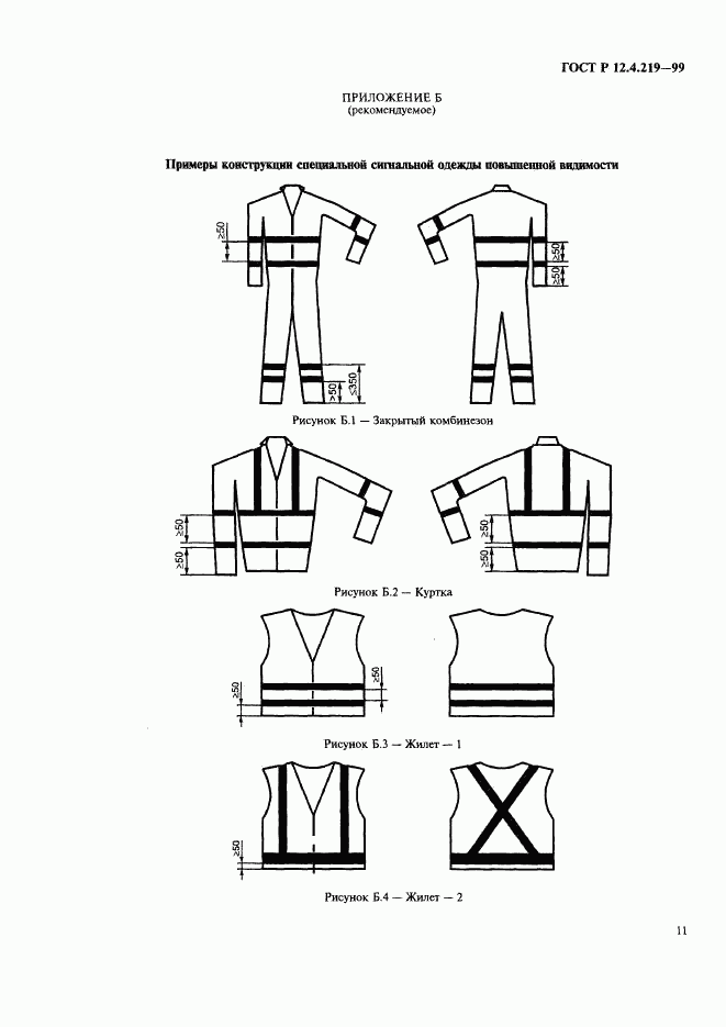 ГОСТ Р 12.4.219-99, страница 16