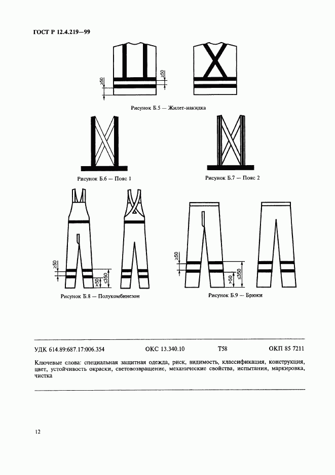 ГОСТ Р 12.4.219-99, страница 17