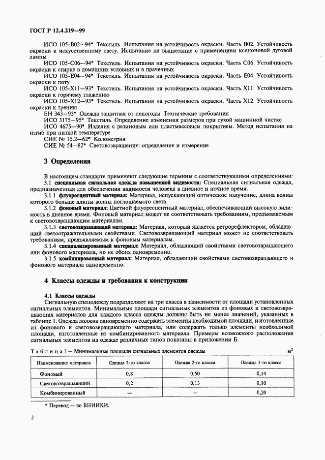 ГОСТ Р 12.4.219-99, страница 7