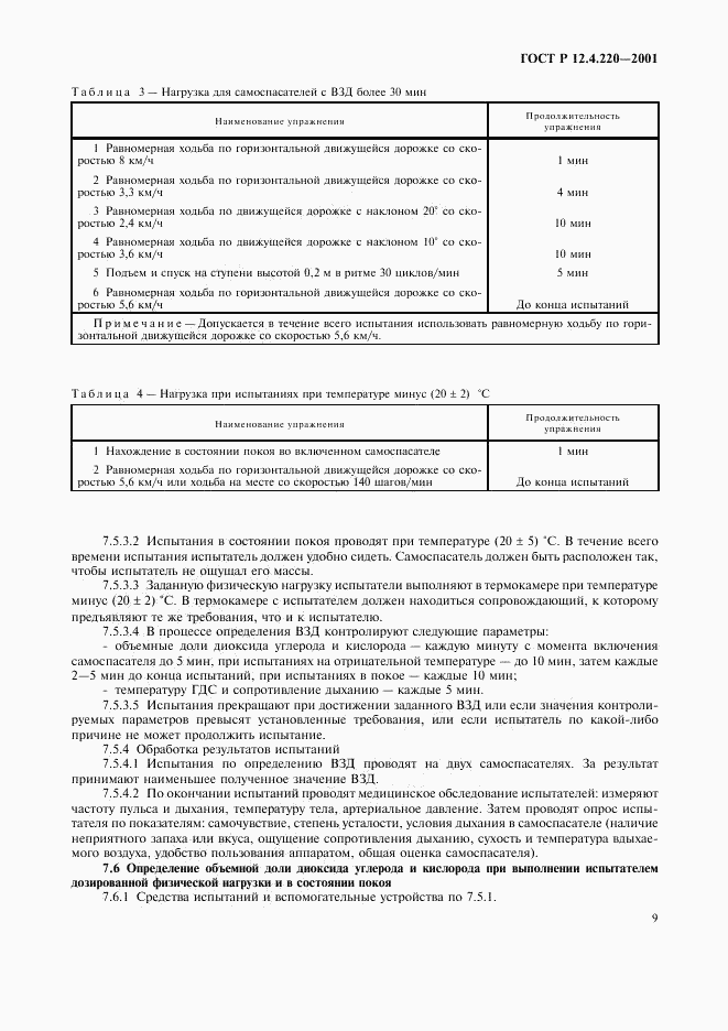 ГОСТ Р 12.4.220-2001, страница 12