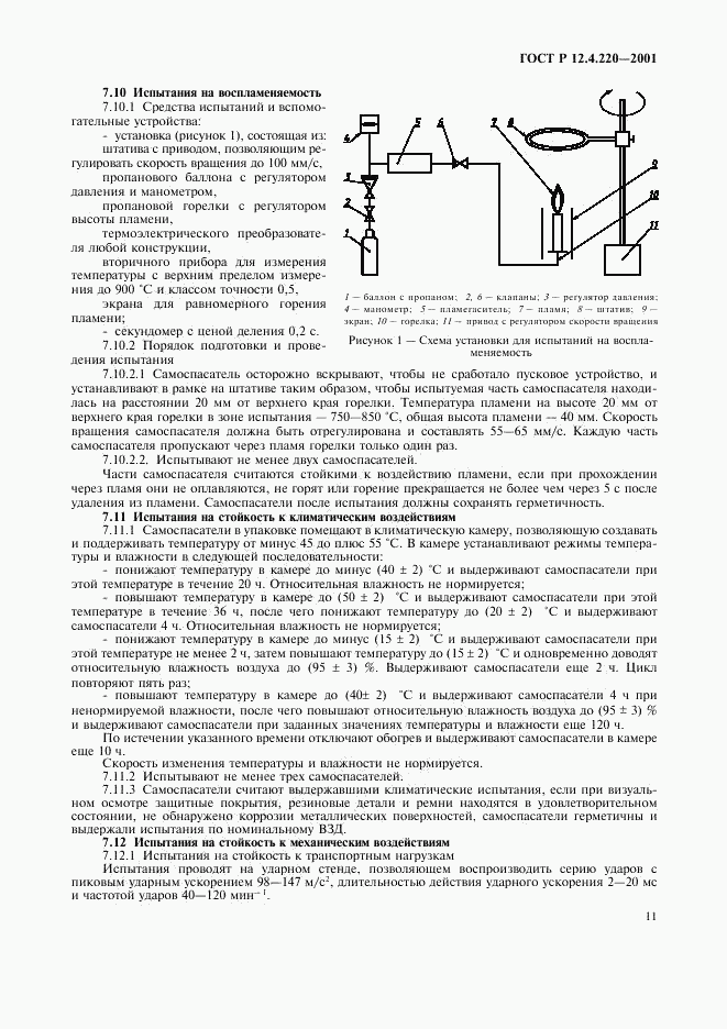 ГОСТ Р 12.4.220-2001, страница 14