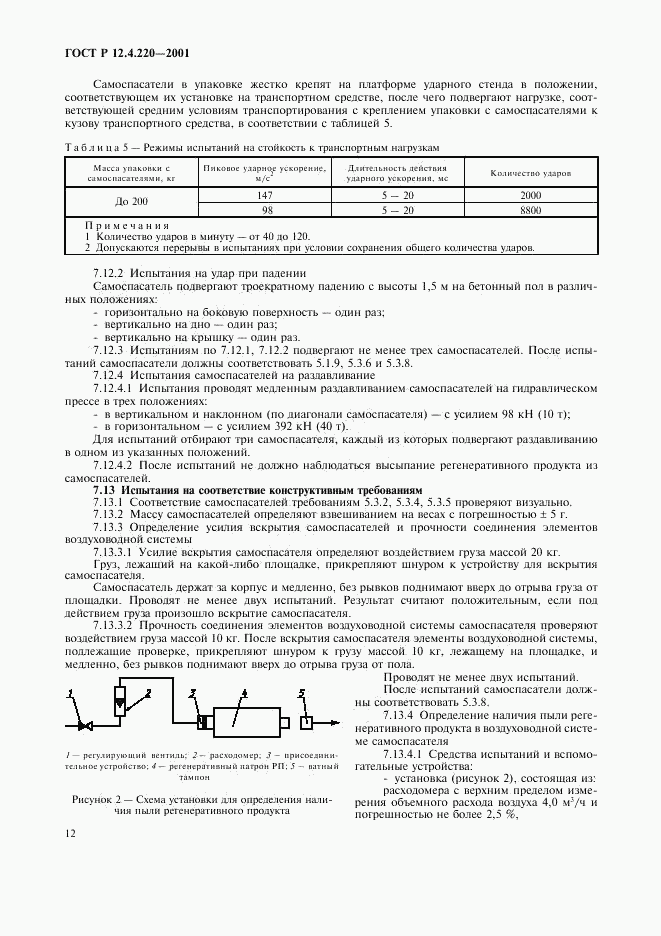 ГОСТ Р 12.4.220-2001, страница 15